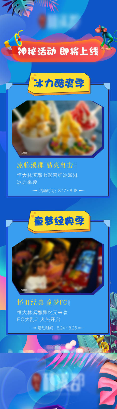 源文件下載【地產(chǎn)暖場活動長圖】編號：88370000746252204