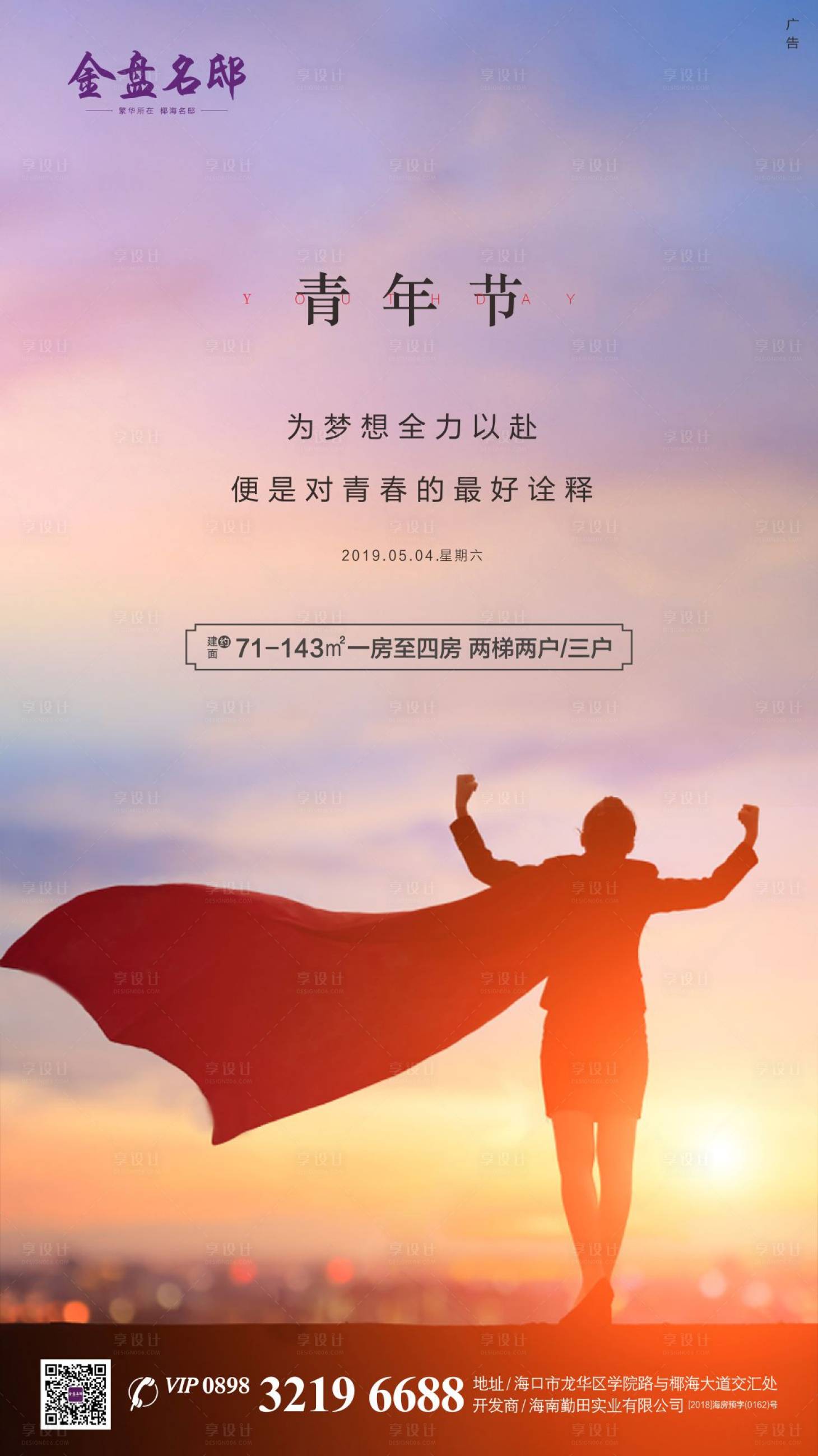 源文件下載【享設計】搜索編號：23880000762758041【地產五四青年節海報】