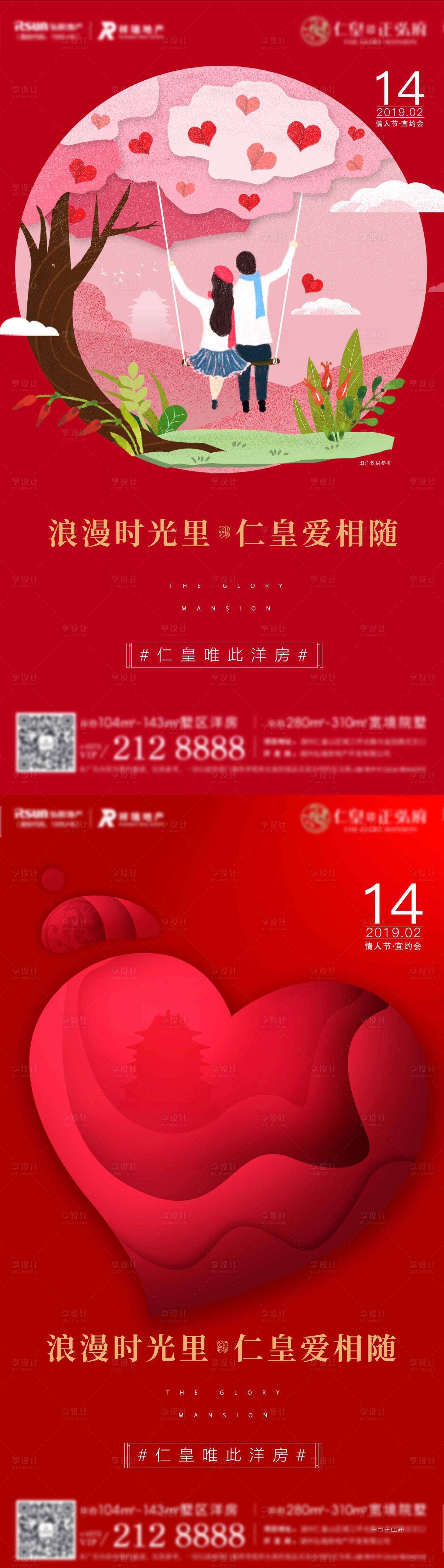 源文件下载【地产情人节刷屏系列海报】编号：91640000667083405