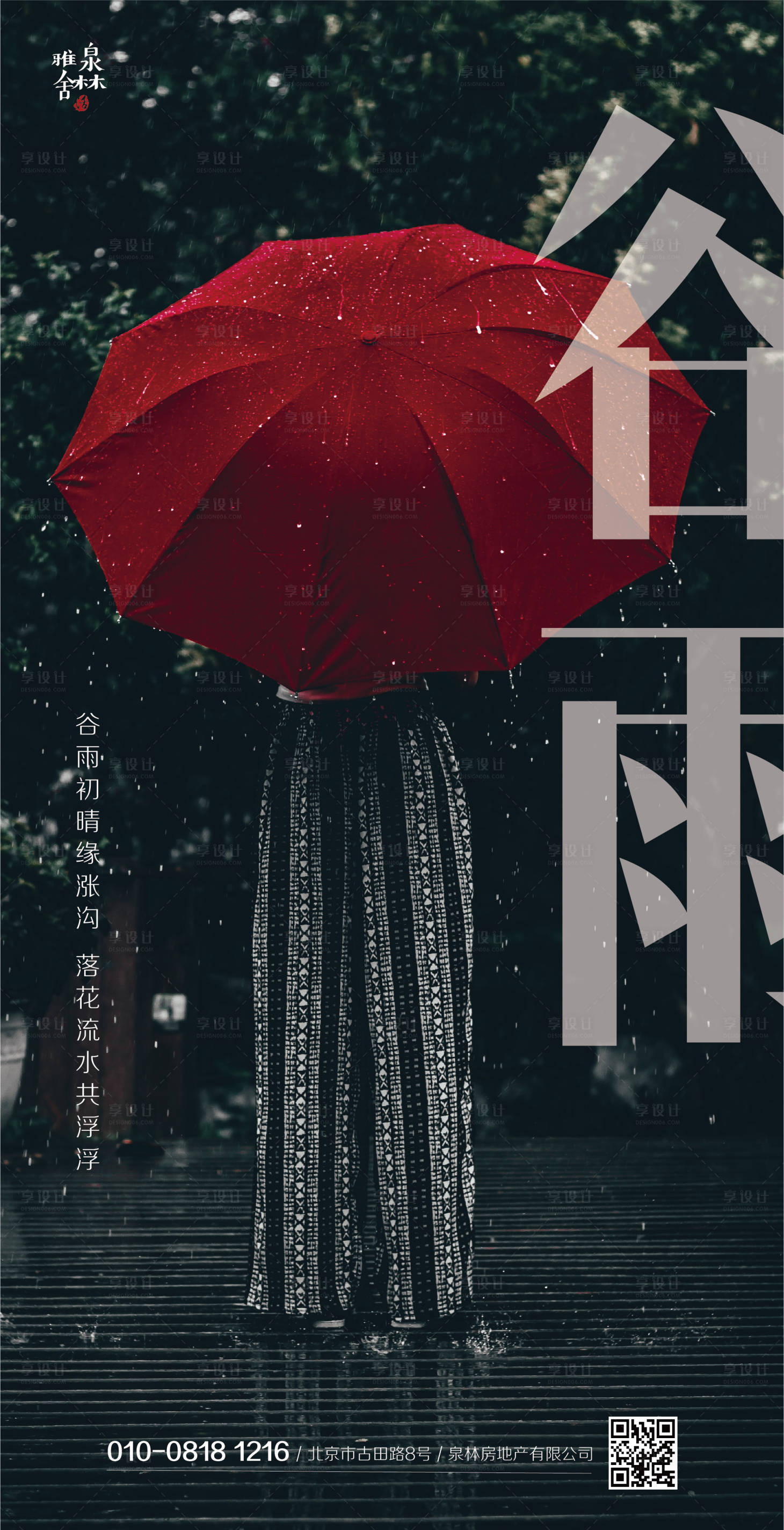 源文件下载【享设计】搜索编号：90160000674019750【谷雨节气移动端海报】