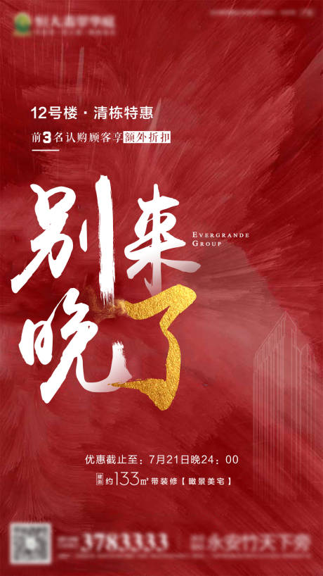 源文件下载【享设计】搜索编号：90660000740173449【房地产红色清栋热销微信刷屏海报】