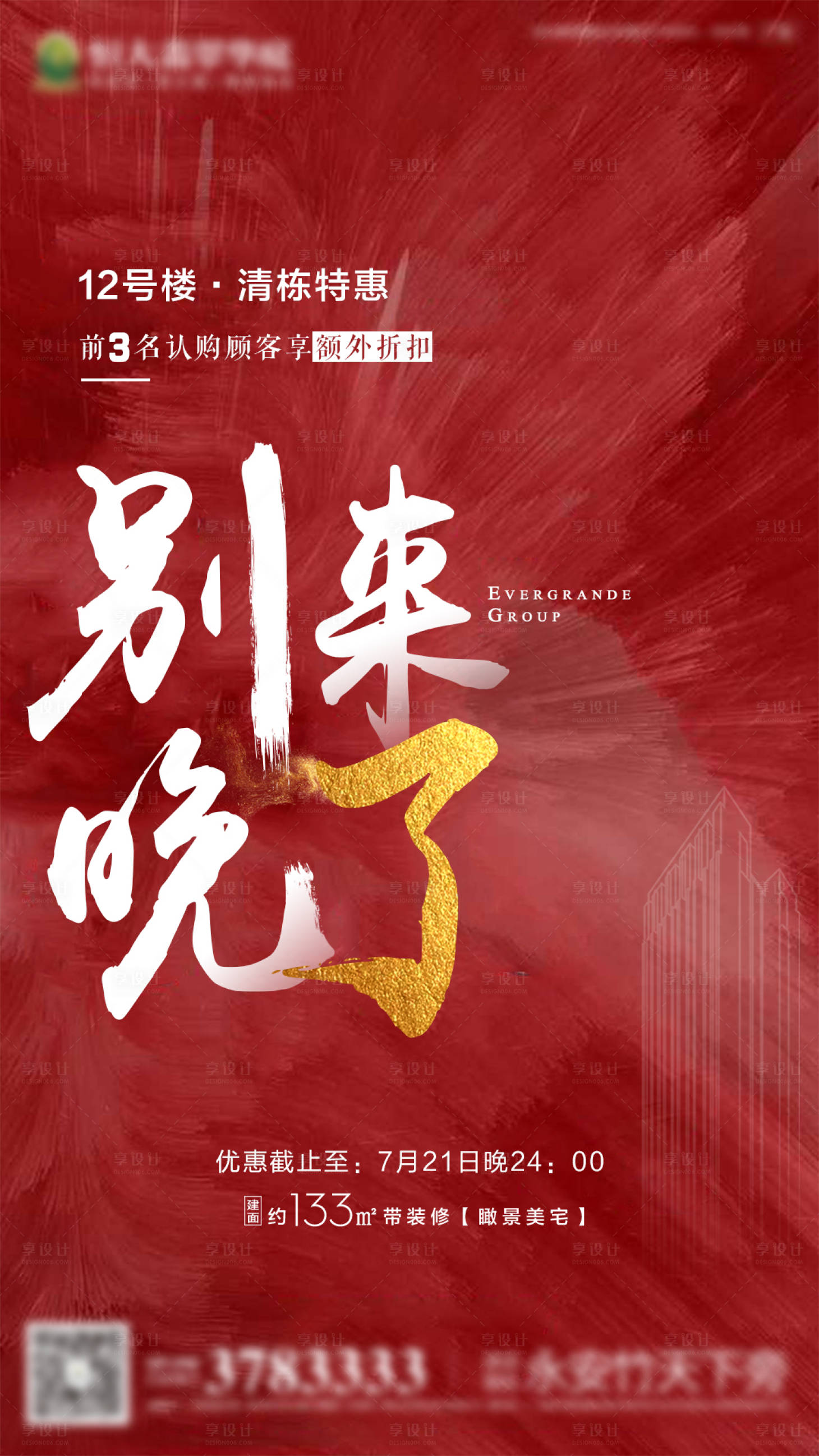 源文件下载【享设计】搜索编号：90660000740173449【房地产红色清栋热销微信刷屏海报】
