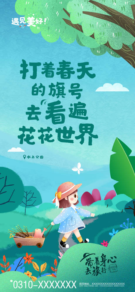 源文件下载【享设计】搜索编号：76740000725067259【房地产踏青插画移动端海报】
