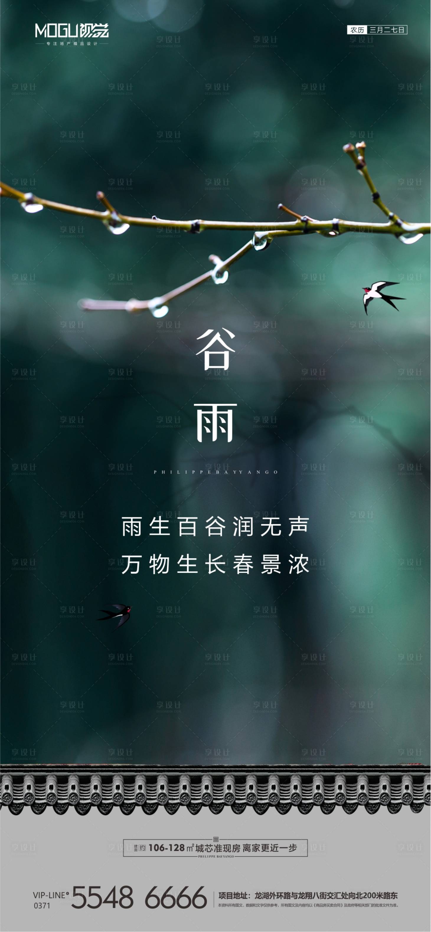 源文件下载【地产谷雨节气微信海报】编号：68100000701775120