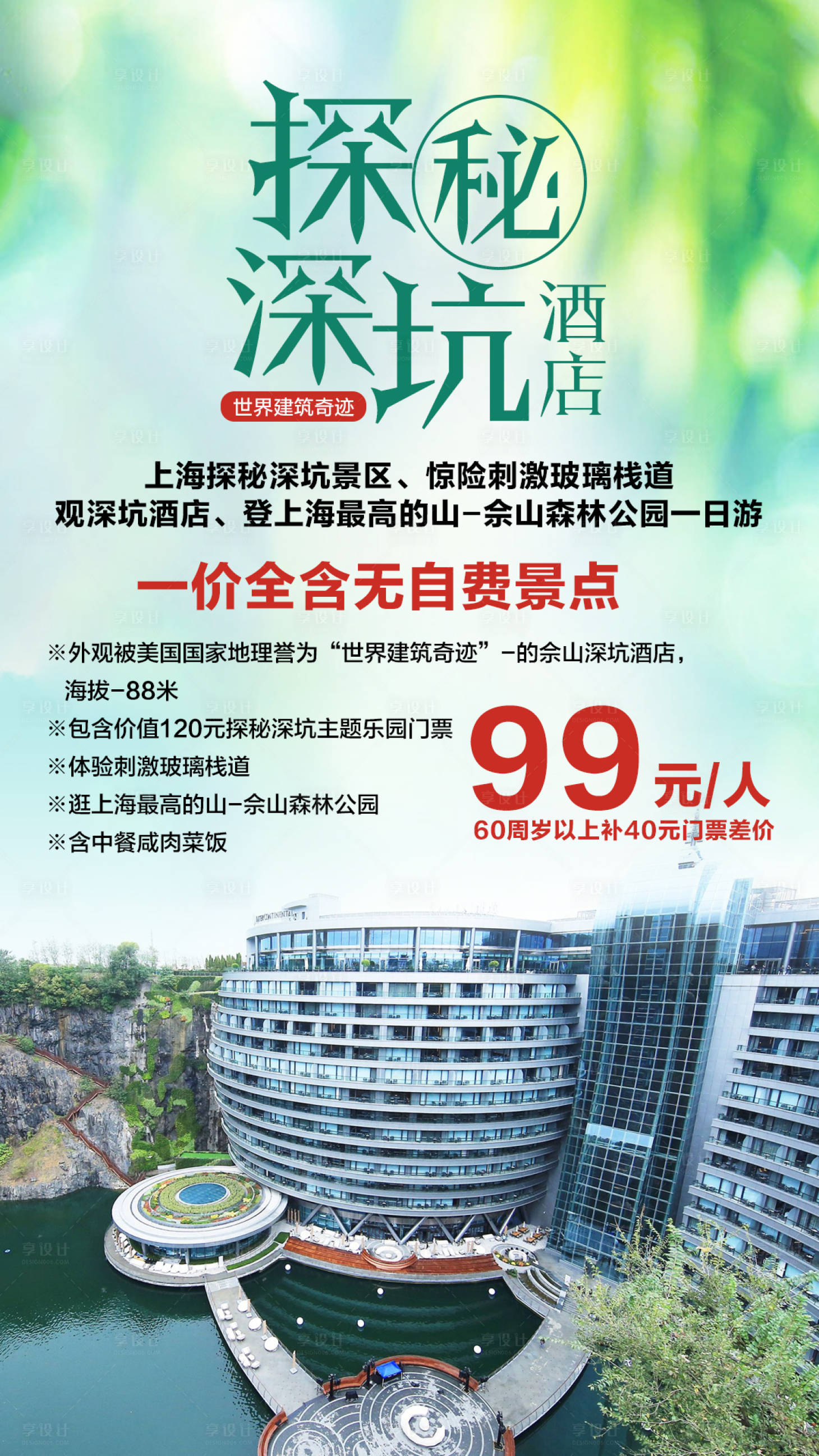 源文件下载【享设计】搜索编号：19810000686975694【探秘上海深坑酒店休闲主题游】