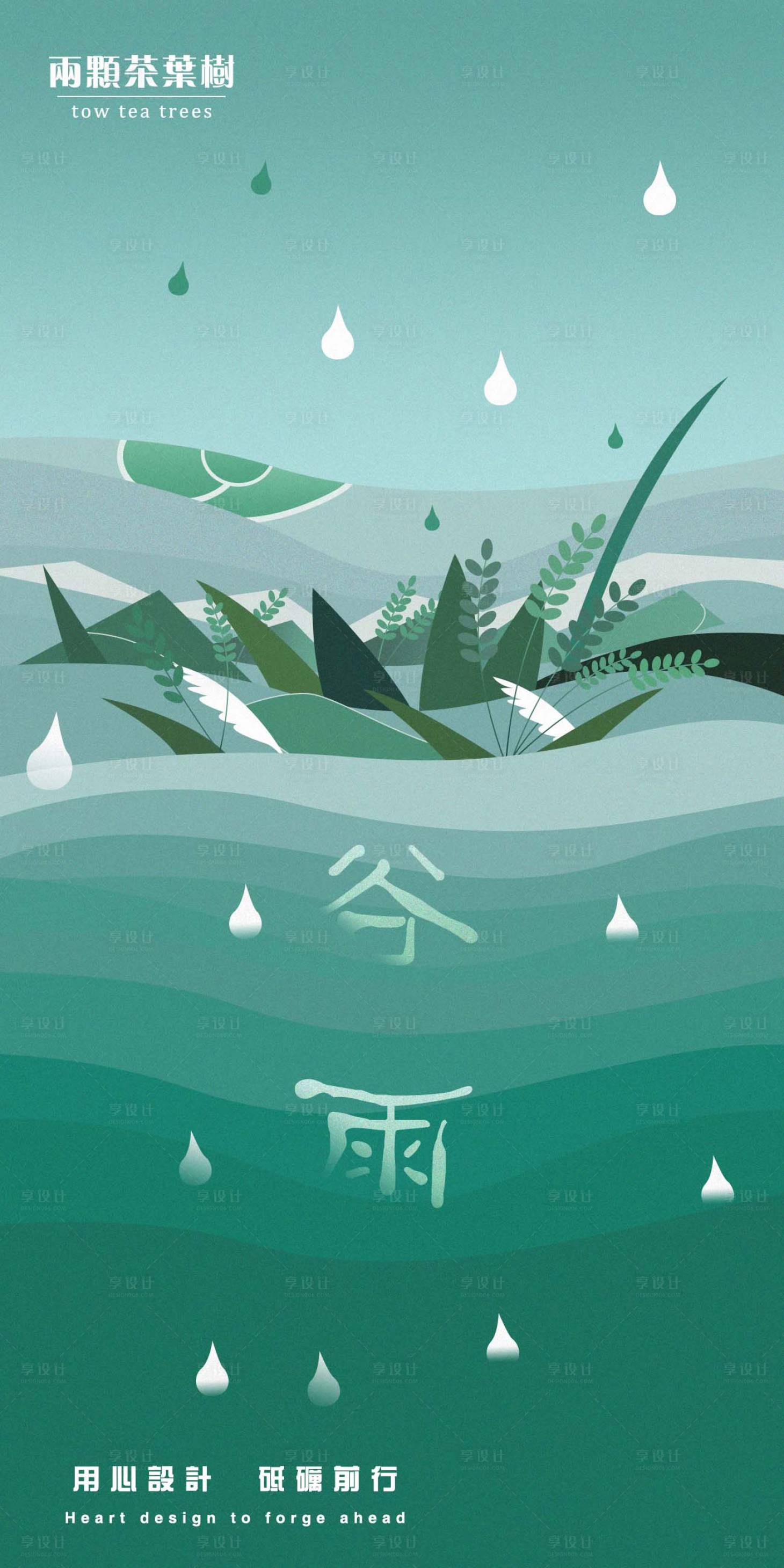 源文件下载【享设计】搜索编号：35780000732025340【谷雨节气海报】