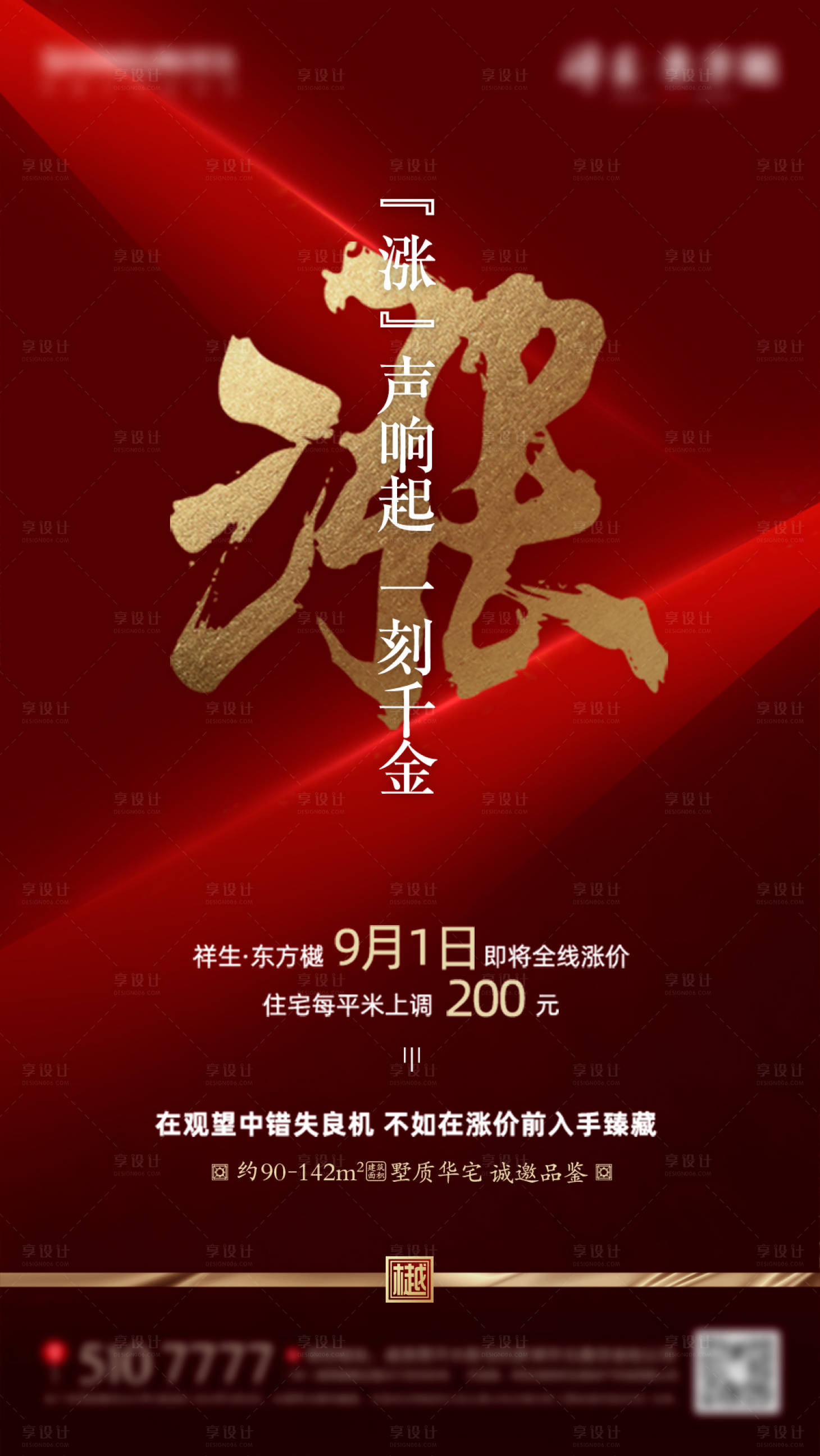 源文件下载【享设计】搜索编号：53700000730317058【地产红金涨价移动端海报】