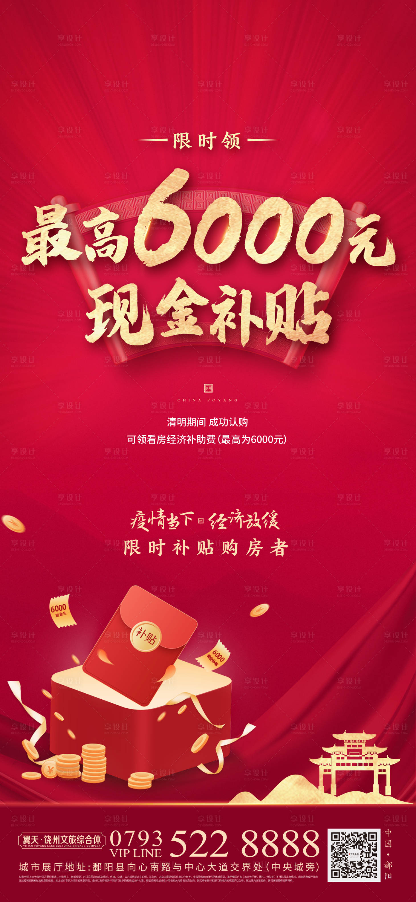 源文件下载【享设计】搜索编号：88260000813538297【房地产红金现金补贴移动端海报】