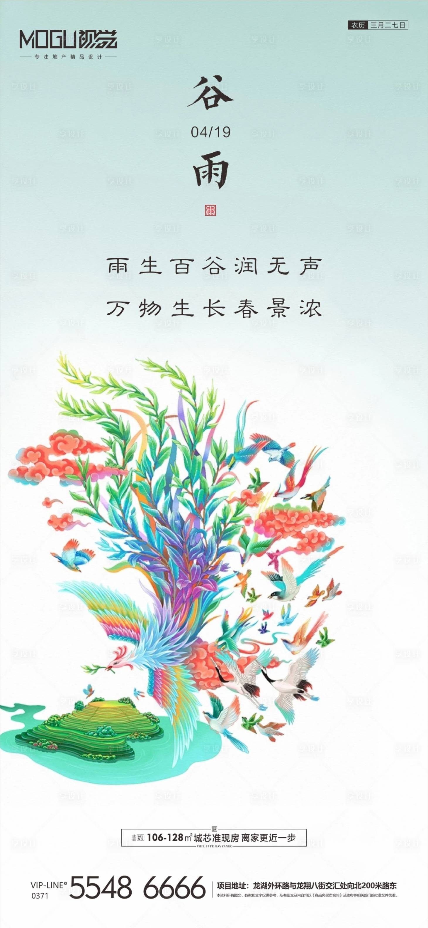 源文件下载【享设计】搜索编号：34810000701826977【地产插画谷雨微信海报】