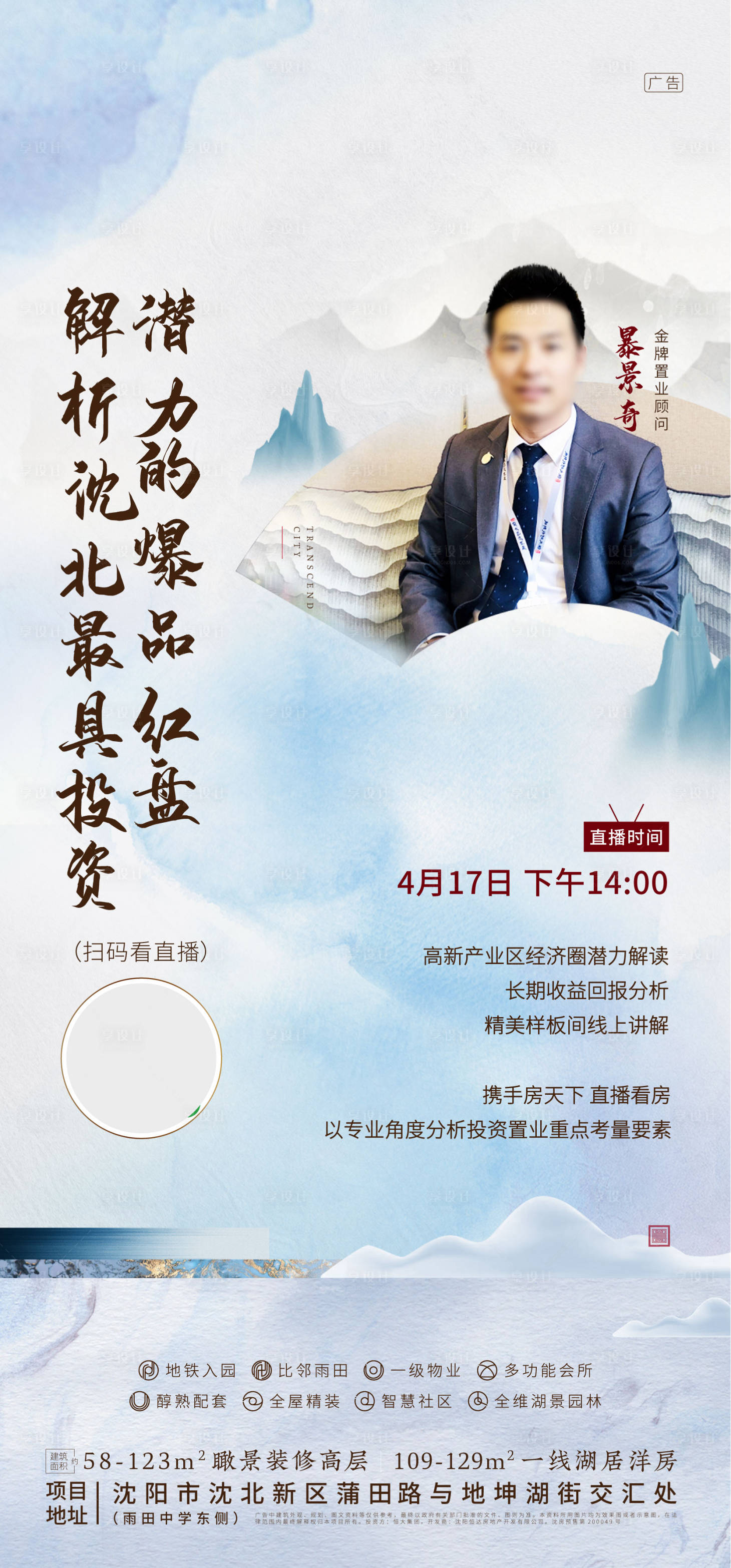 源文件下載【地產人物在線直播海報】編號：50690000758361731