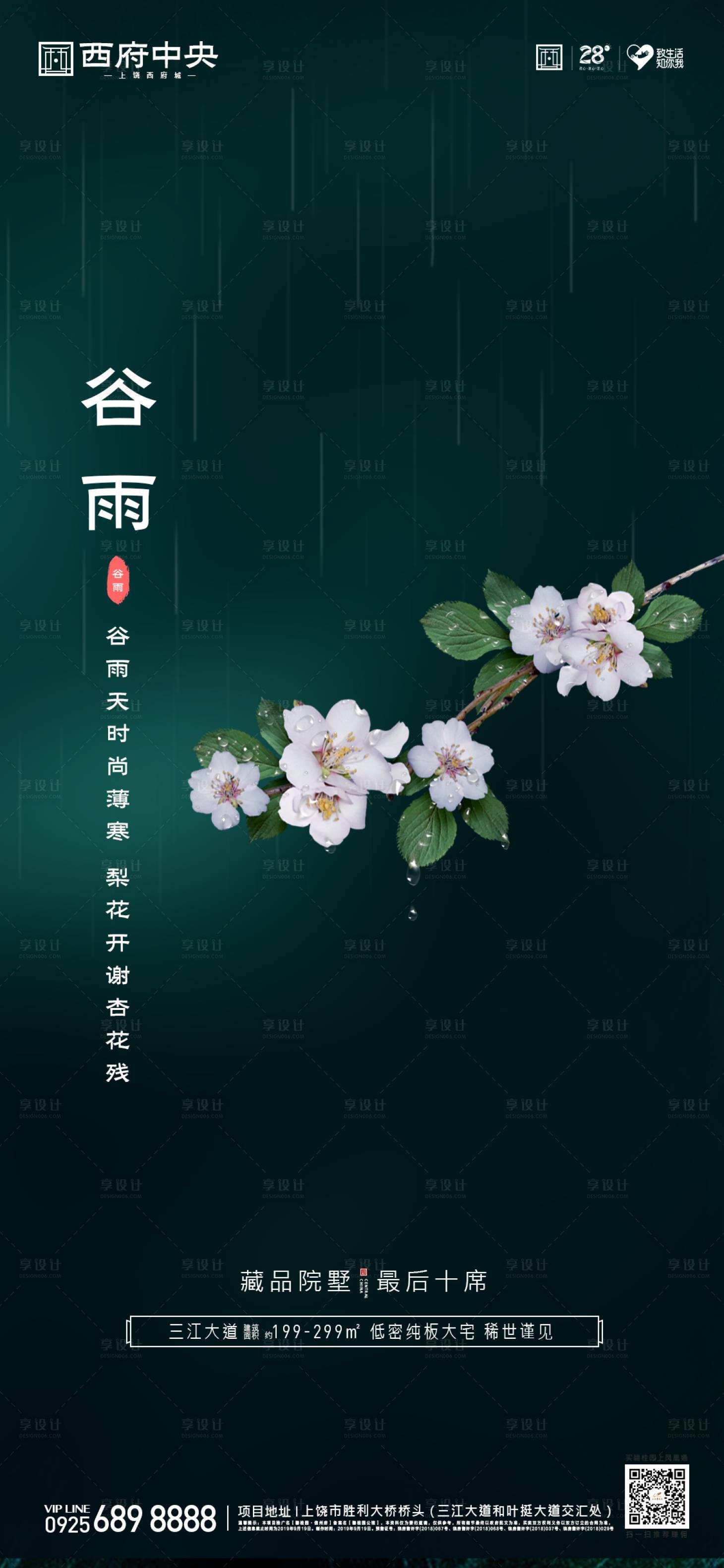 源文件下载【享设计】搜索编号：83110000650678014【二十四节气谷雨海报】