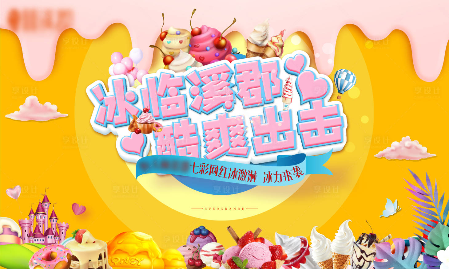 源文件下载【享设计】搜索编号：42040000746215582【冰淇淋地产活动背景板】