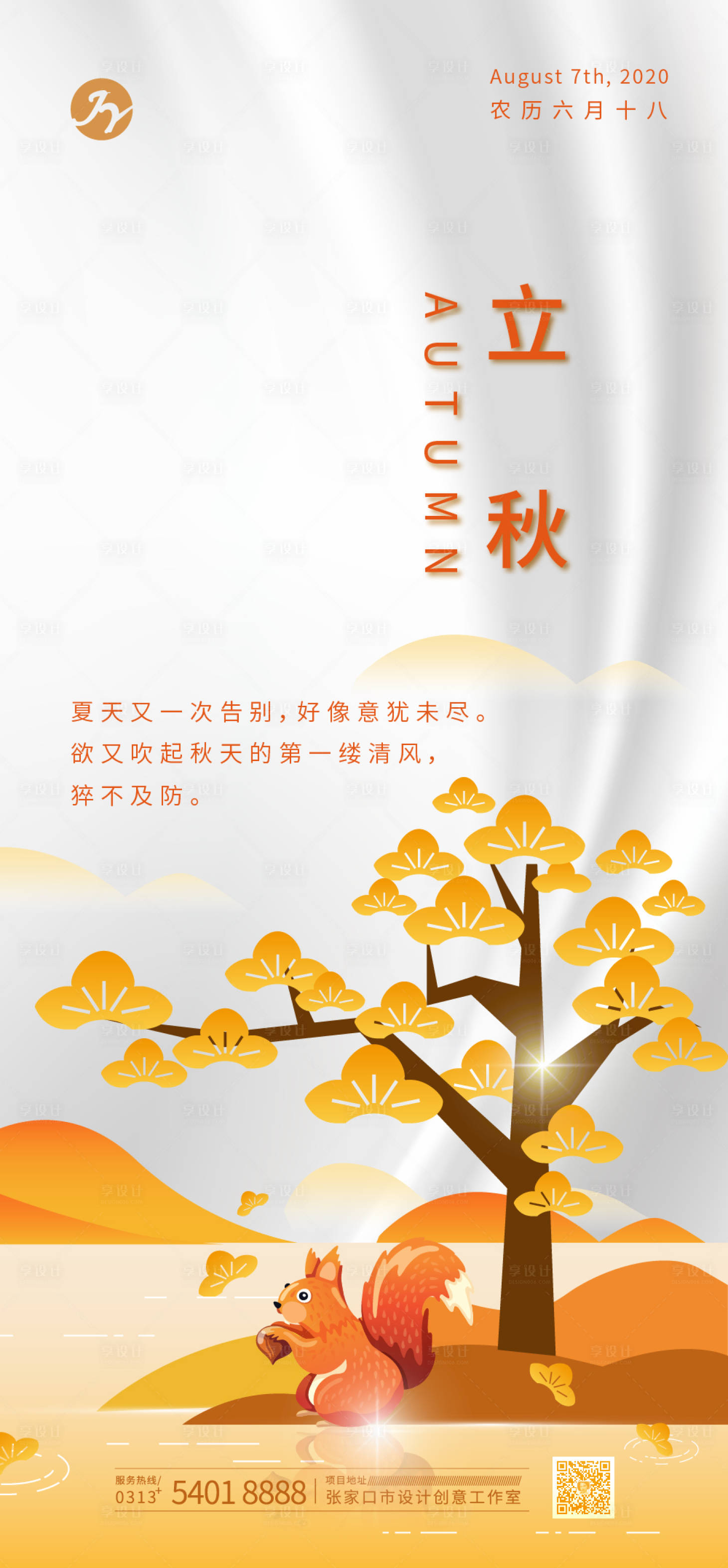 源文件下載【享設計】搜索編號：75250000735564600【立秋移動端節氣海報】
