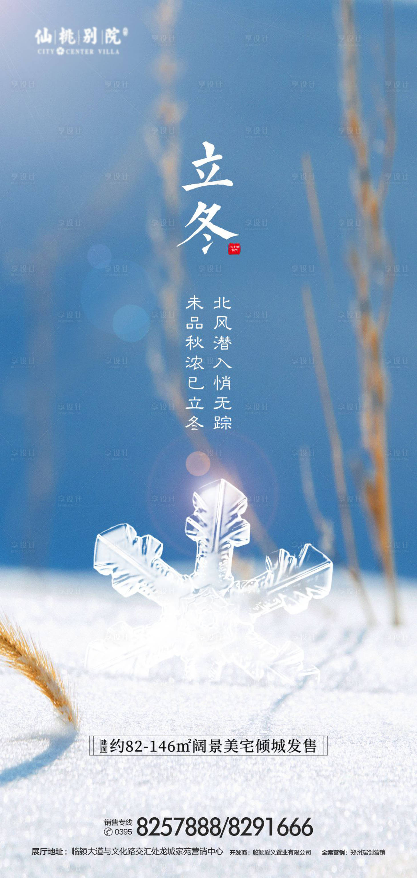 源文件下载【享设计】搜索编号：93230000747125695【立冬节气地产移动端海报】