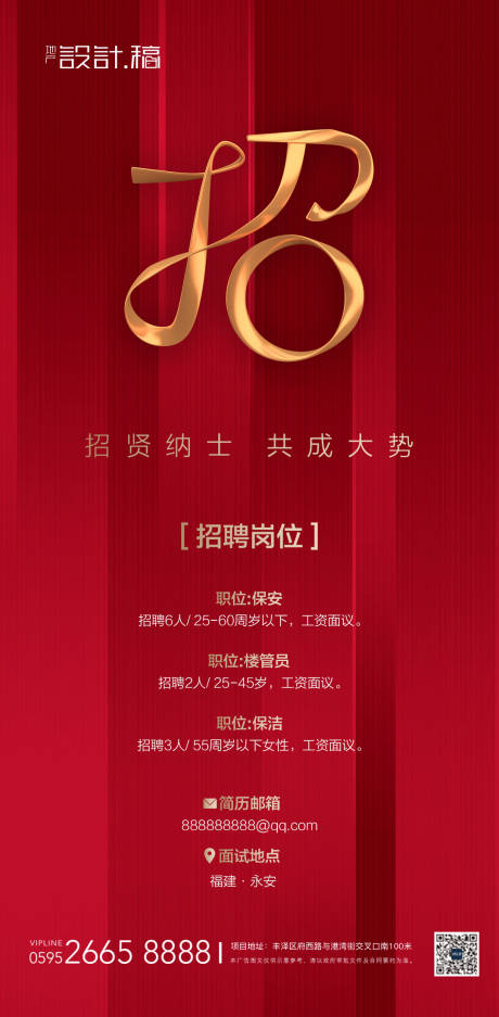 源文件下载【地产招聘海报】编号：85070000685604567