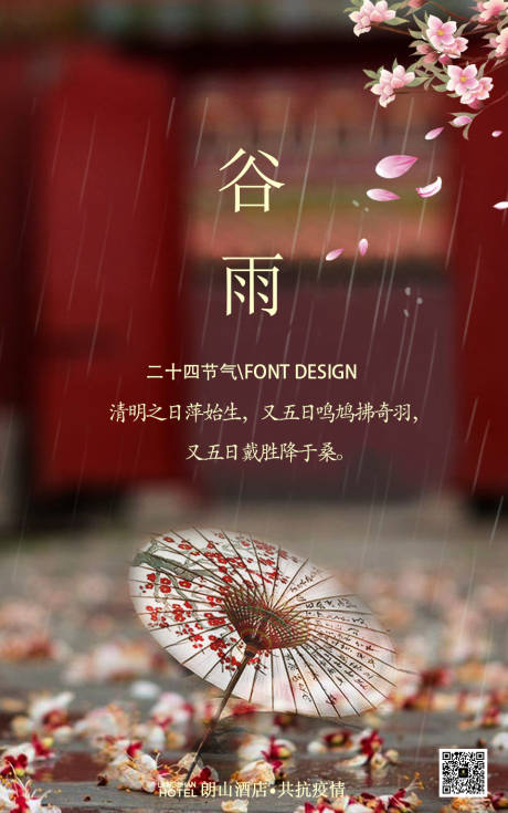 源文件下载【谷雨海报】编号：86660000703389863