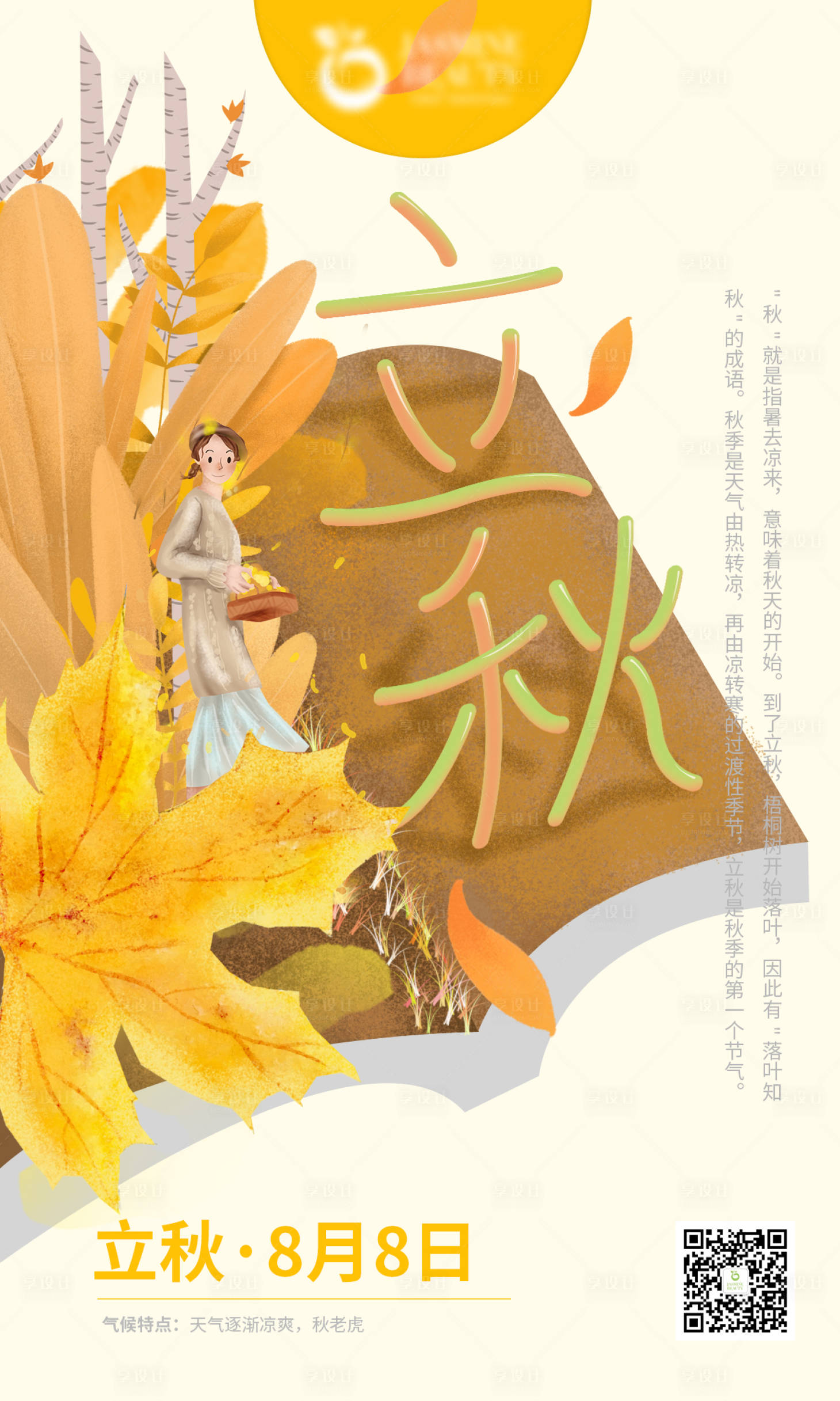源文件下载【享设计】搜索编号：43380000675669426【立秋插画风海报】