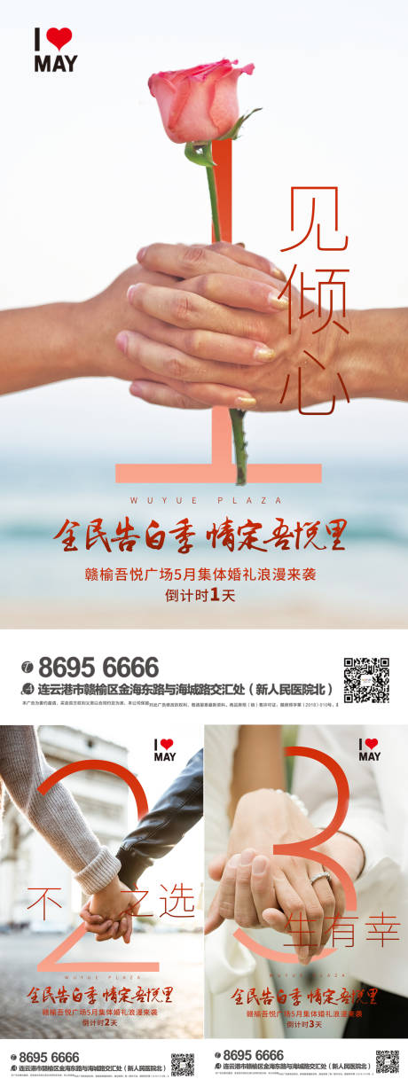 源文件下载【地产告白活动倒计时系列海报】编号：28540000651467386