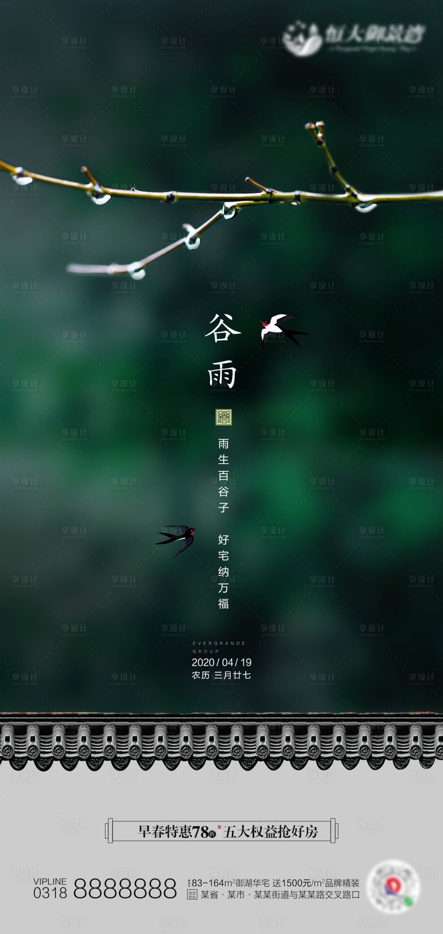源文件下载【享设计】搜索编号：91790000695037230【地产谷雨节气海报】