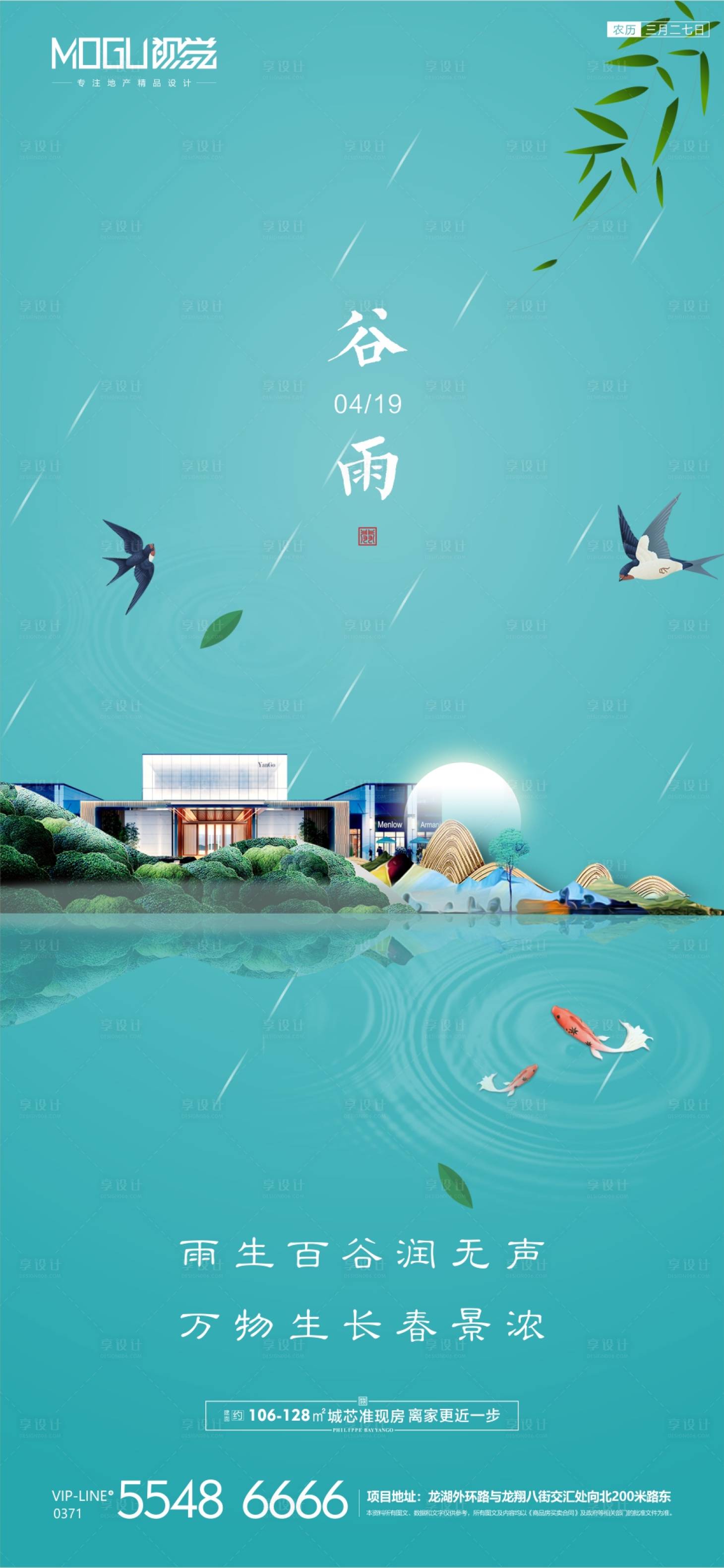 源文件下载【享设计】搜索编号：36390000719188791【地产谷雨微信海报】