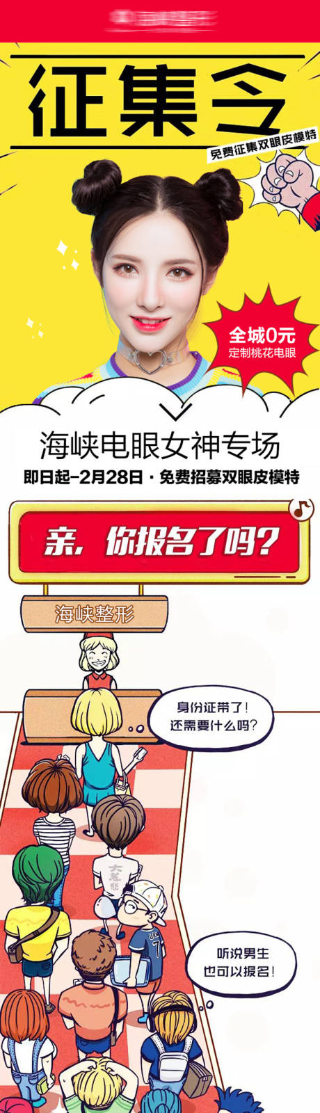 源文件下载【医美征集令宣传专题设计】编号：20200409091353136