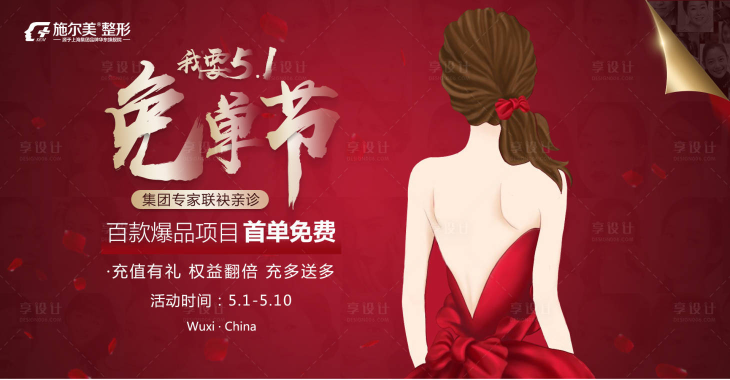 源文件下載【享設計】搜索編號：73780000794937500【整形五一女神免單節活動海報】