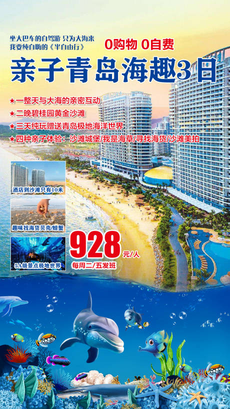 源文件下载【亲子青岛海趣三日游海报】编号：74230000709886397