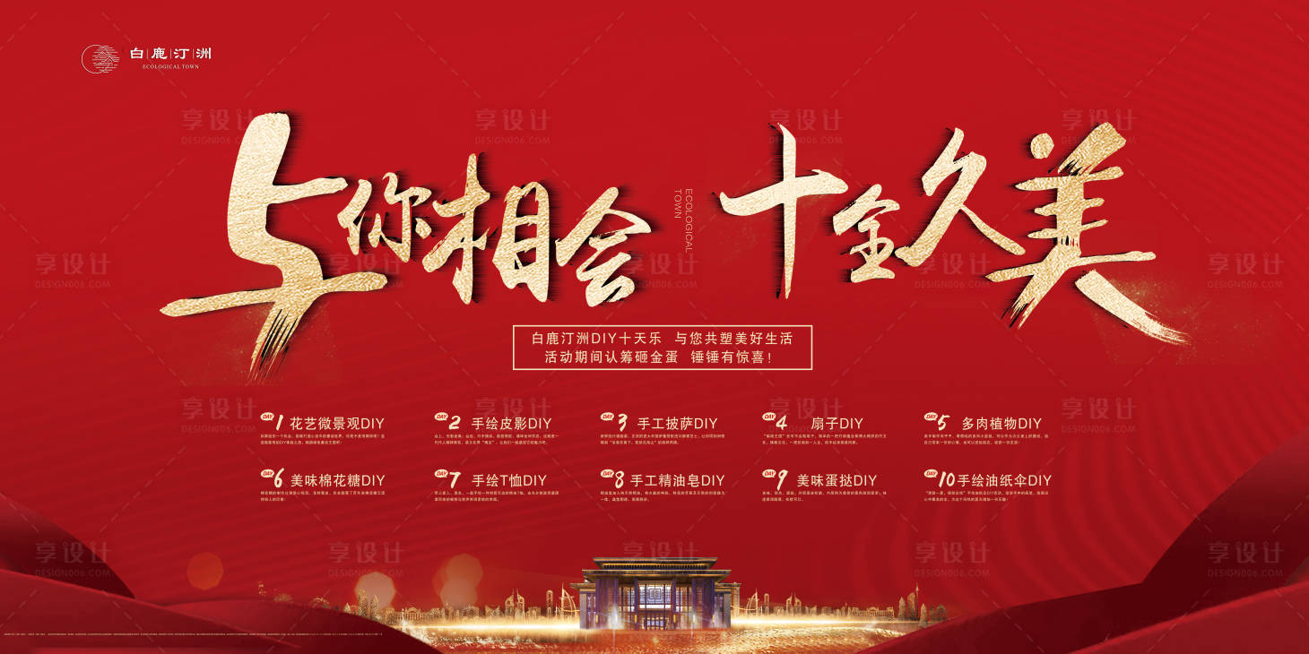 源文件下载【地产十天乐活动背景板】编号：28300000665939494