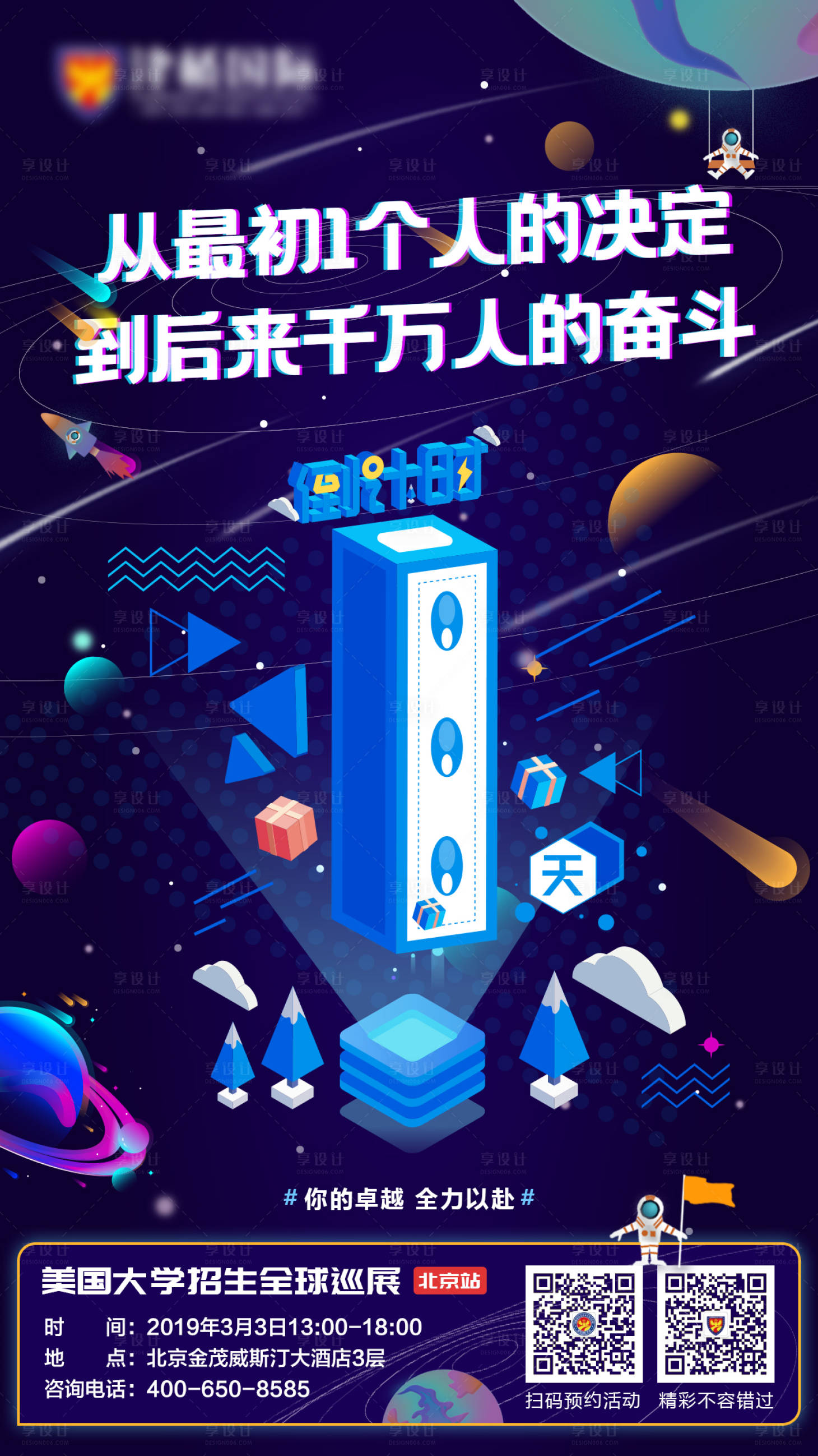 源文件下載【享設計】搜索編號：28390000660316771【校園招生倒計時海報】