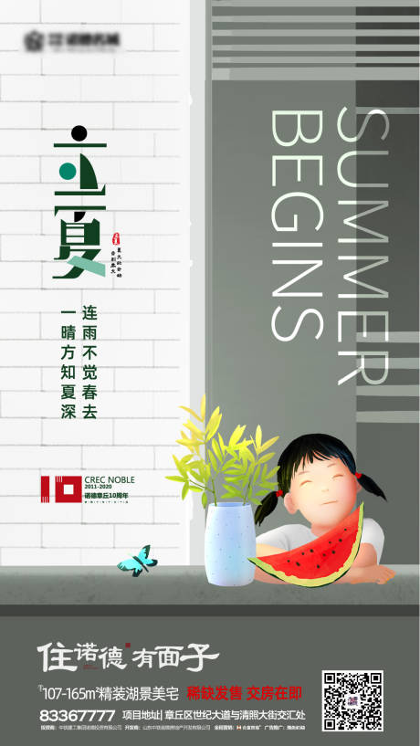 源文件下载【享设计】搜索编号：58870000718051422【地产立夏节气移动端海报】
