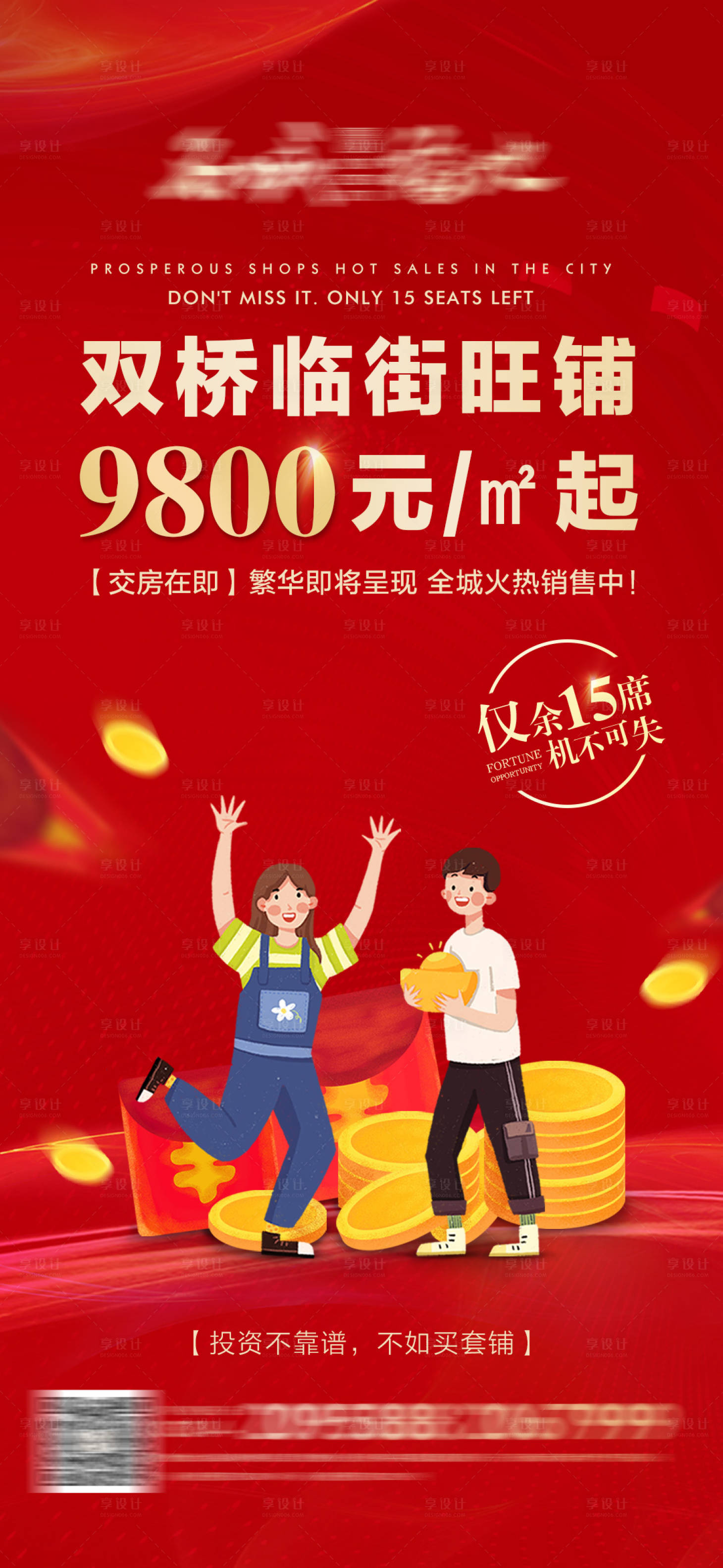 源文件下載【享設(shè)計(jì)】搜索編號(hào)：21350000751298857【房地產(chǎn)商鋪移動(dòng)端海報(bào)】