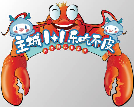 源文件下载【手绘美食节活动异形龙虾门头龙门架】编号：16900000773373908