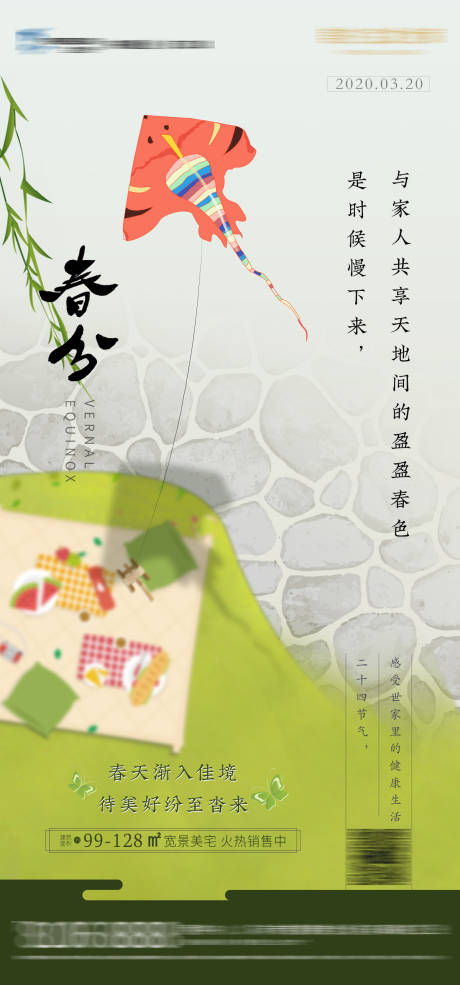 源文件下载【地产春分节气海报】编号：80010000703947331