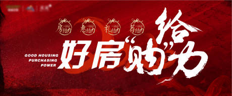 源文件下载【好房内购会促销活动海报展板】编号：94840000791736381