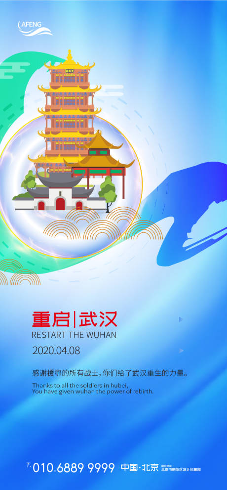源文件下載【享設計】搜索編號：77390000682191320【武漢戰疫重啟海報】
