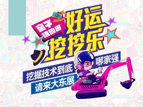 源文件下载【亲子地产活动展板桁架】编号：20200405193249108