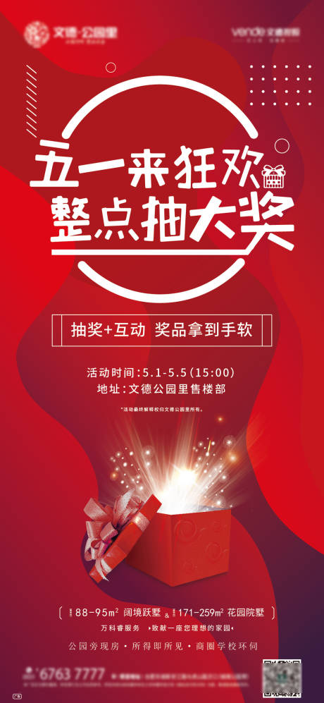 源文件下载【地产五一活动红金抽奖移动端海报】编号：20200430143759965