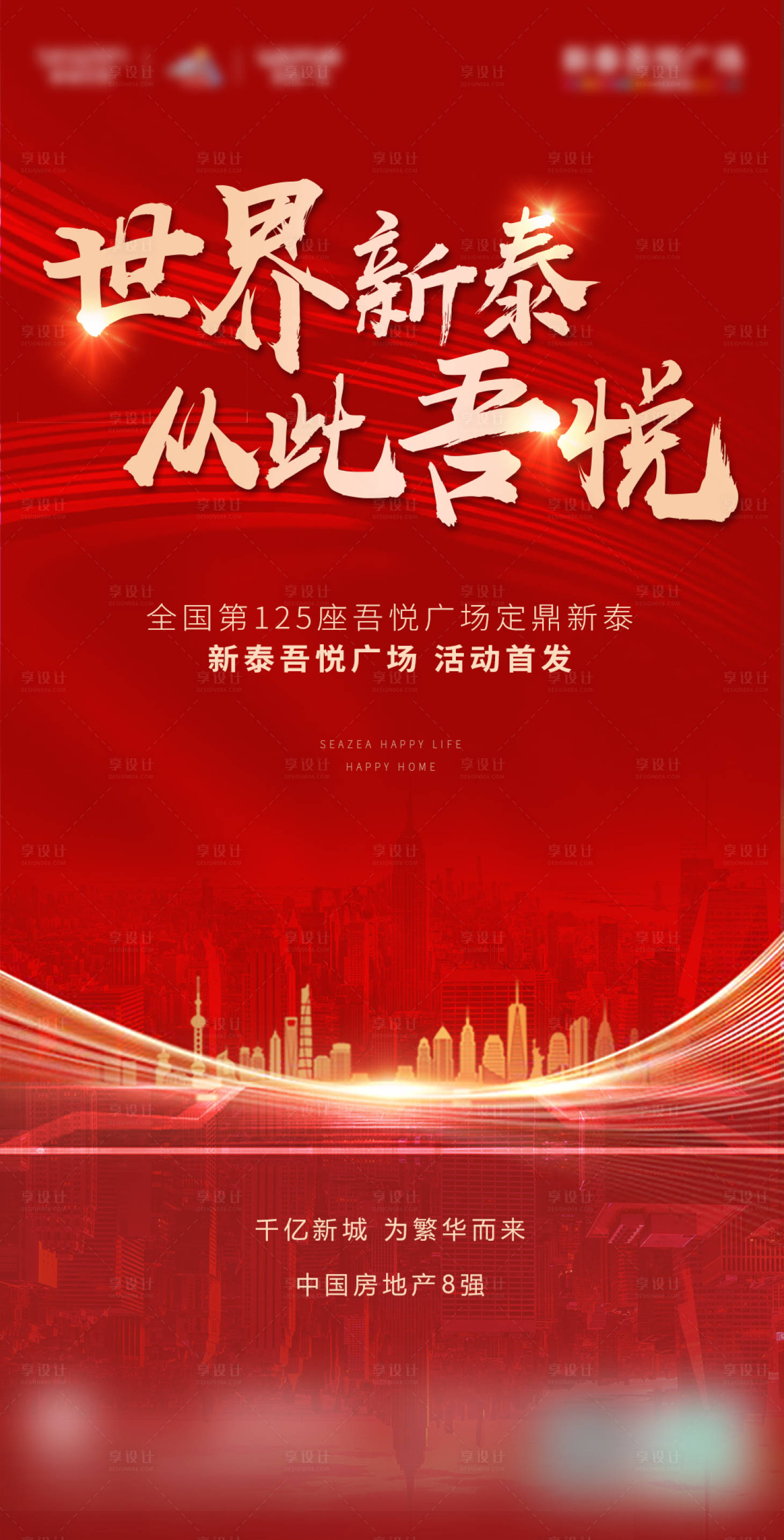 源文件下载【享设计】搜索编号：34480000717859061【红金地产刷屏海报】