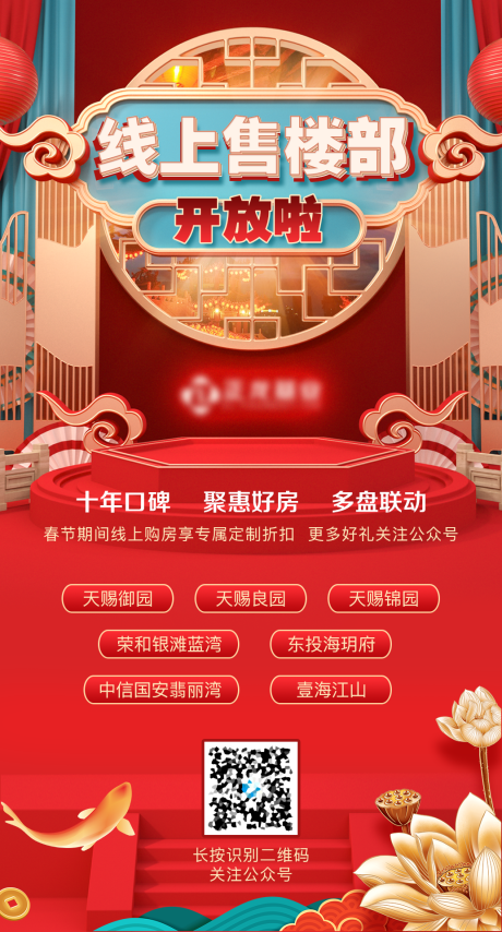 源文件下载【中国风线上售楼部海报】编号：33800000788539689