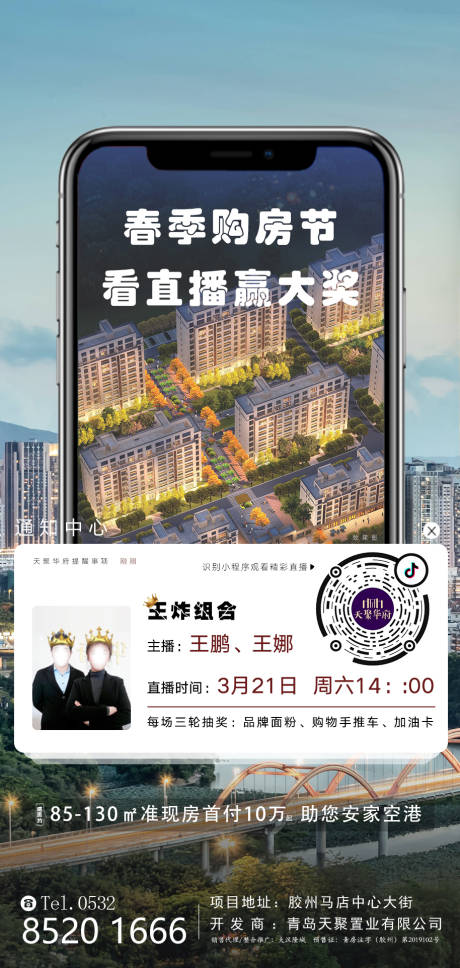 源文件下载【地产线上直播购房海报】编号：74620000651603683