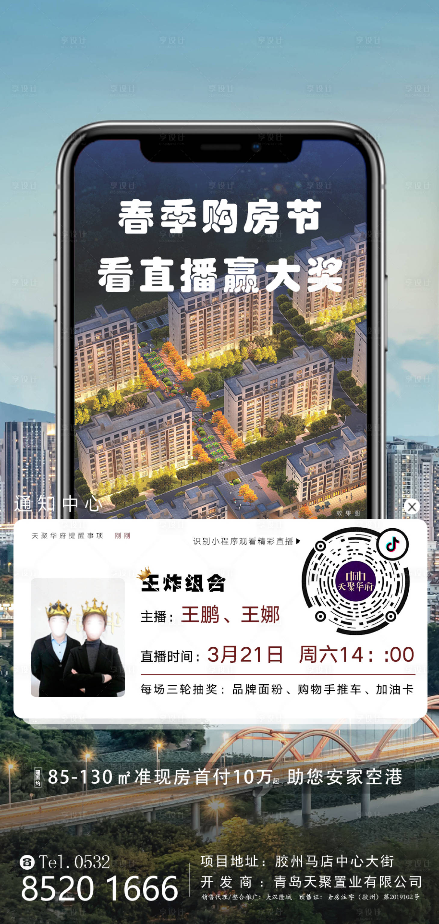 源文件下載【享設計】搜索編號：74620000651603683【地產線上直播購房海報】
