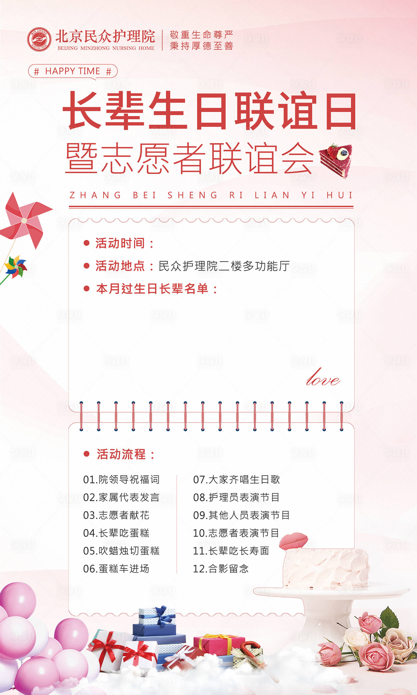 源文件下载【享设计】搜索编号：96390000659292008【护理生日联谊会活动海报】