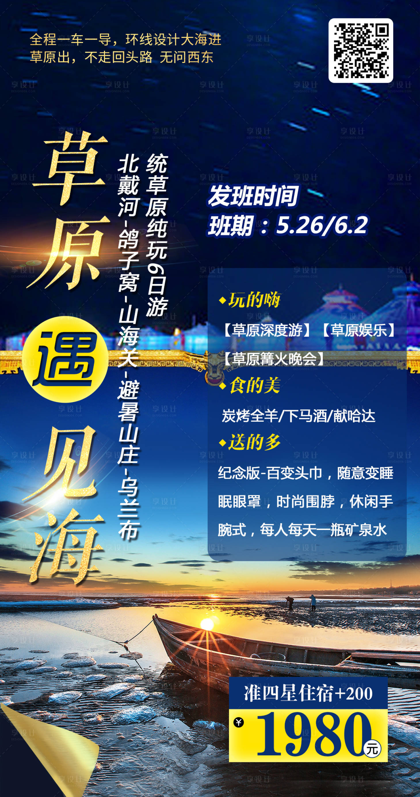 源文件下載【享設計】搜索編號：11760000668695290【草原海邊海報】