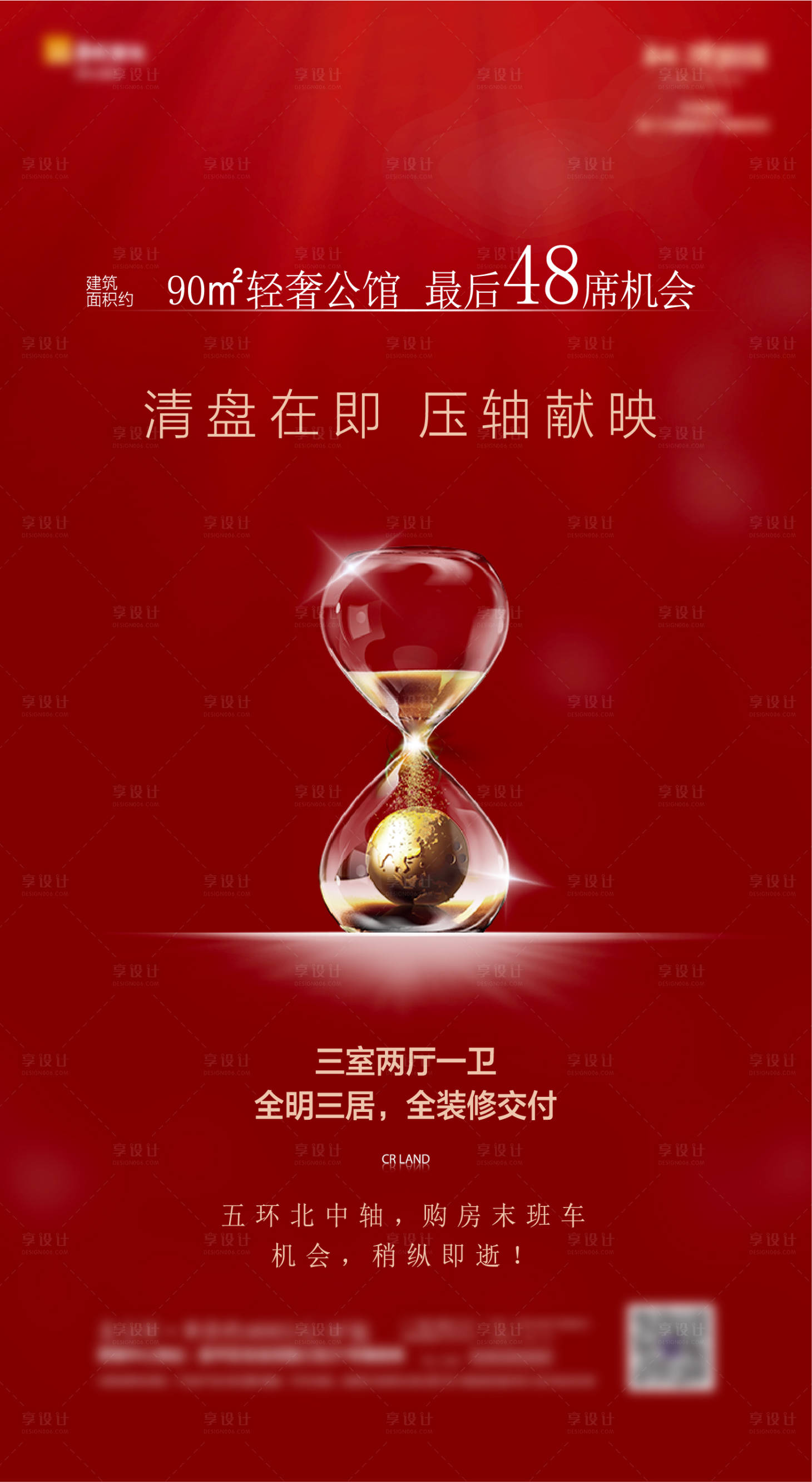 源文件下載【享設(shè)計(jì)】搜索編號：13840000766814919【房地產(chǎn)清盤熱銷海報(bào)】