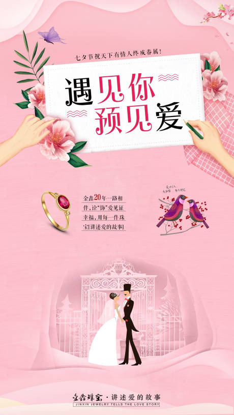 源文件下载【七夕节海报】编号：51720000634733636