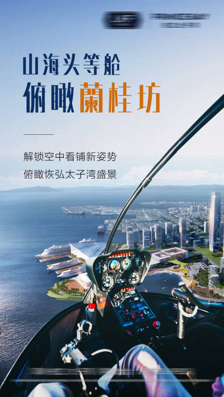 源文件下載【享設計】搜索編號：85570000765087151【直升機空中看房地產活動海報】