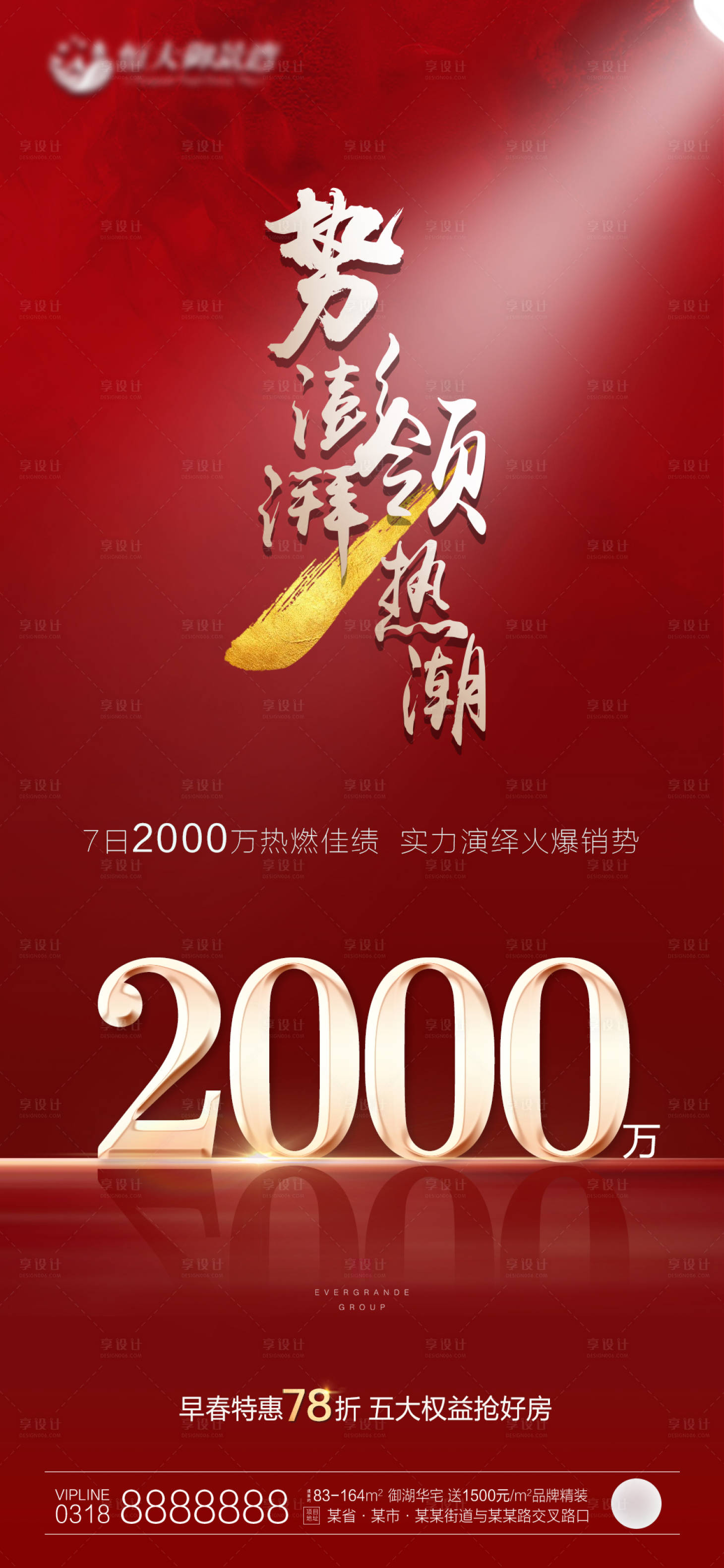源文件下载【享设计】搜索编号：64550000668446516【地产热销刷屏微信海报】