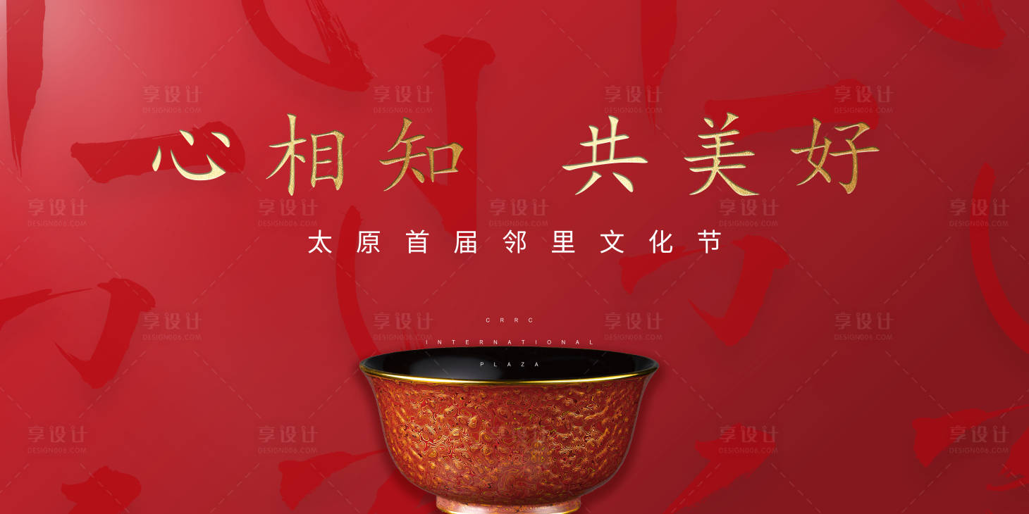 源文件下载【享设计】搜索编号：43230000810072225【地产文化节红金活动背景板】