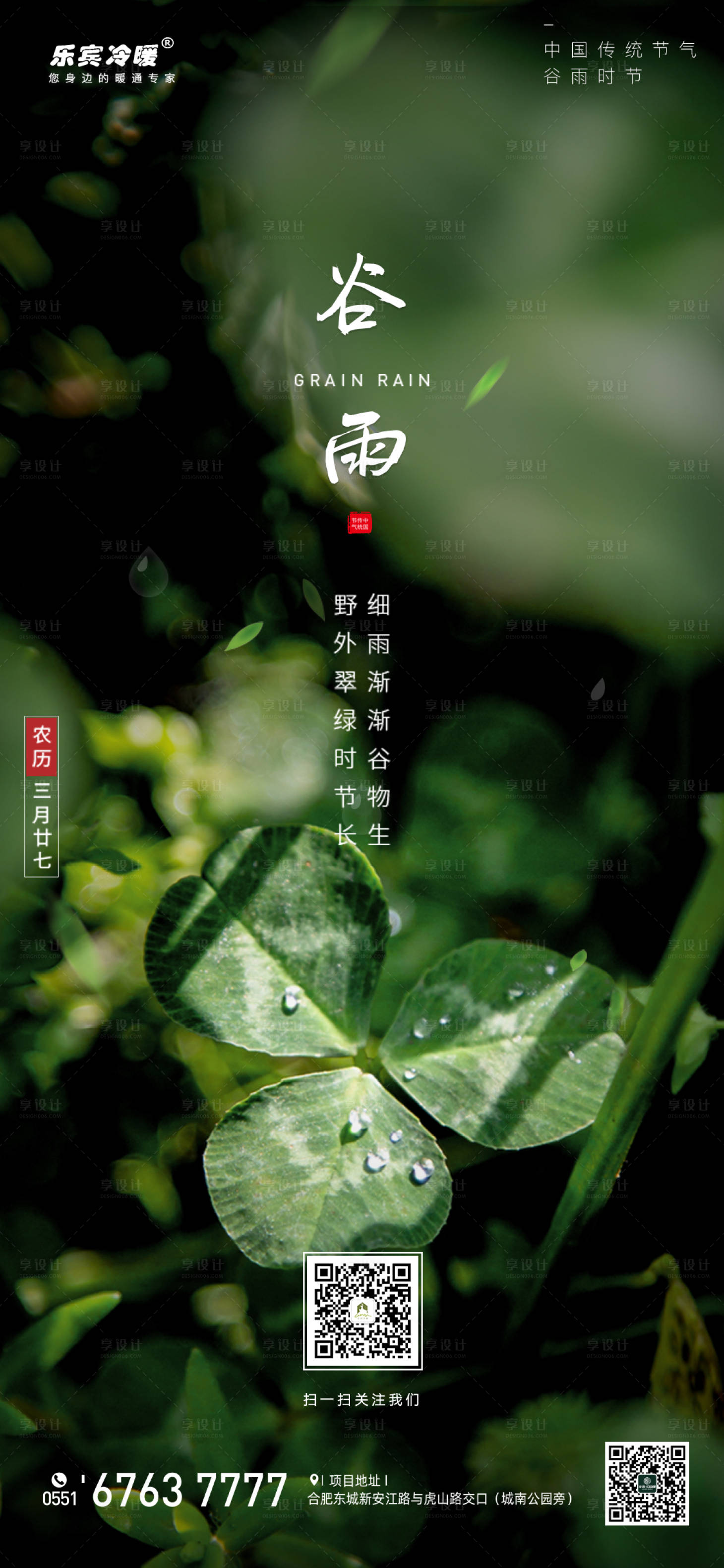 源文件下载【享设计】搜索编号：86920000672423725【谷雨节气海报】