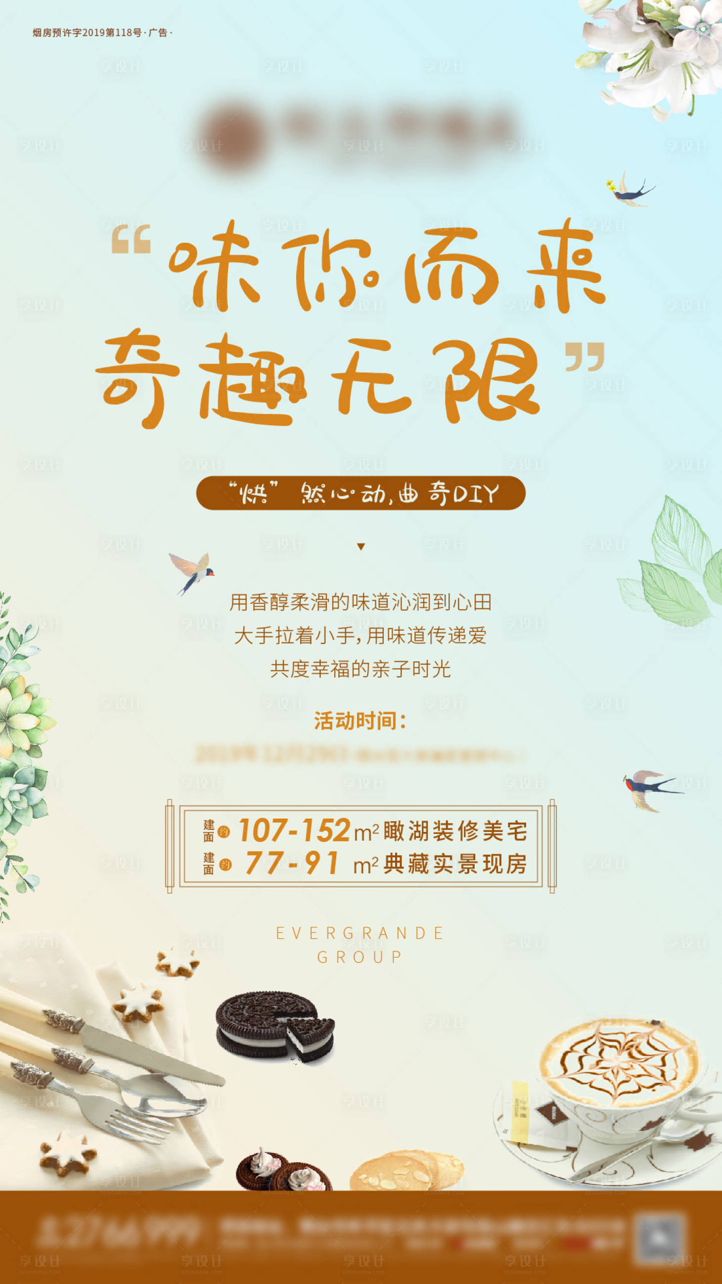 源文件下载【曲奇刷屏地产海报】编号：99100000683593913